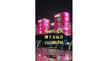 湾视频（61）｜绚丽灯光秀 迎十五运会 百日倒计时