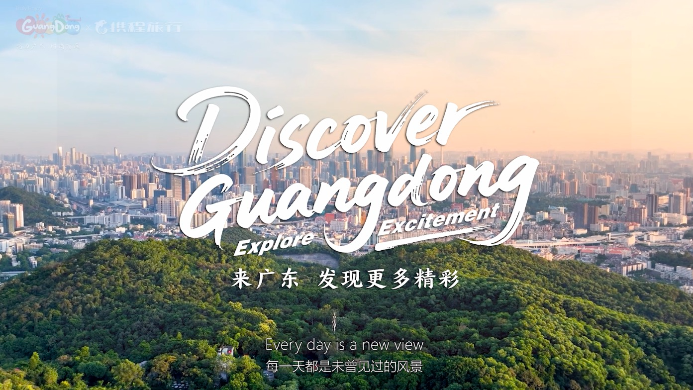 2025年10月22日晚，由广东省文化和旅游厅主办、携程集团与Tripadvisor猫途鹰联合承办的“发现精彩广东”广东入境游全球宣推启动仪式在广州塔璀璨启幕。