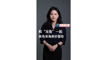和“龙鱼“一起，来场深海奇妙冒险