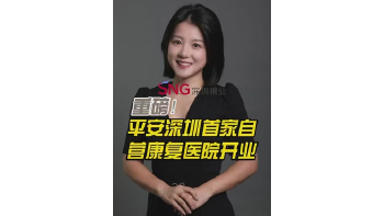 湾区超级记者丨重磅！平安深圳首家自营康复医院