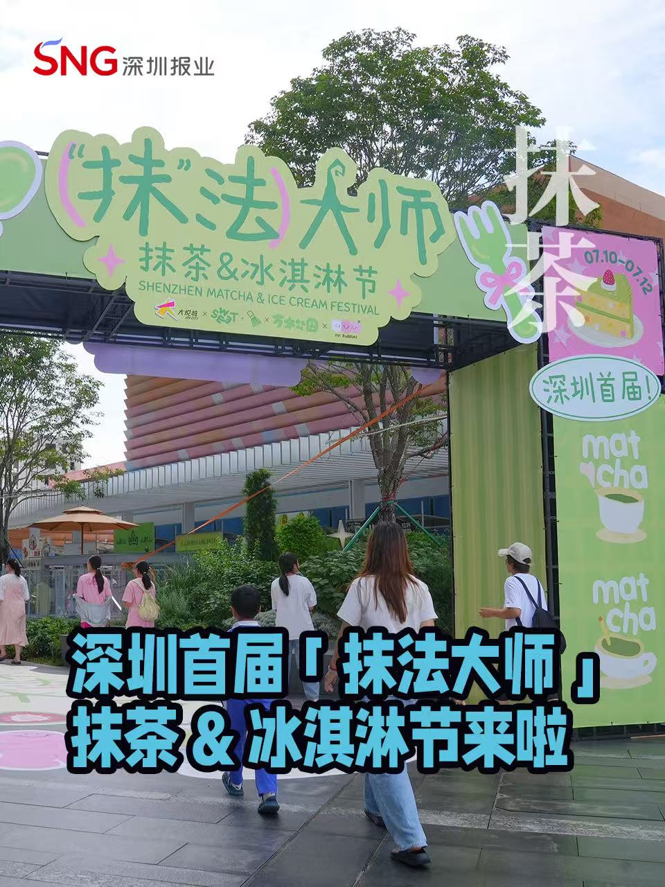 湾视频 | 深圳首届「抹法大师」抹茶&冰淇淋节限时来啦