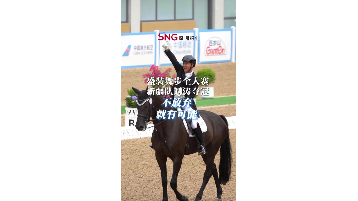 湾视频 ｜盛装舞步个人赛 新疆队刘涛夺冠