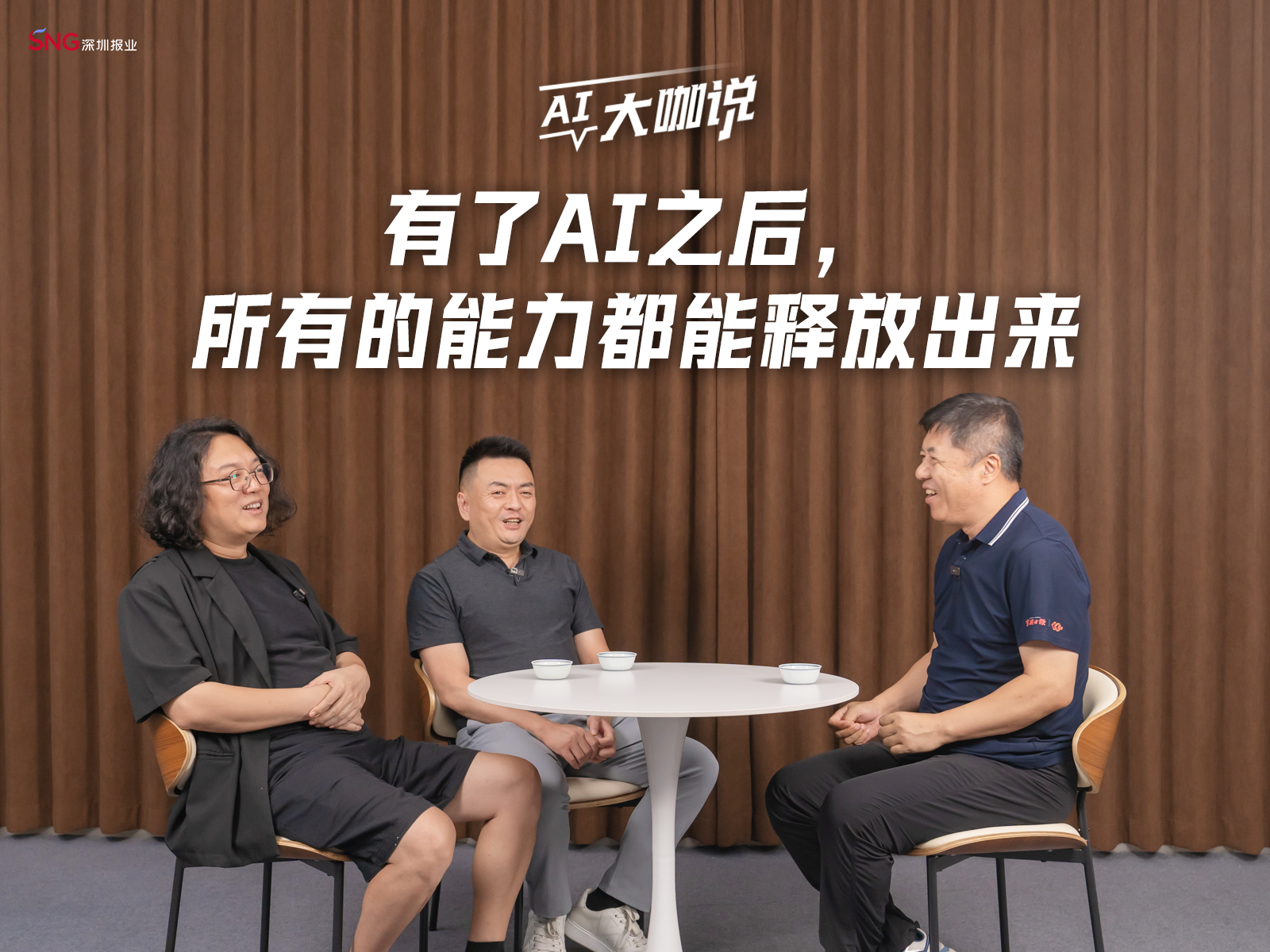 AI大咖说（1）| 有了AI之后，所有的能力都能释放出来