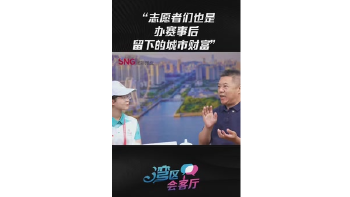 湾区会客厅（20）丨志愿者们也是办赛事后留下的城市财富