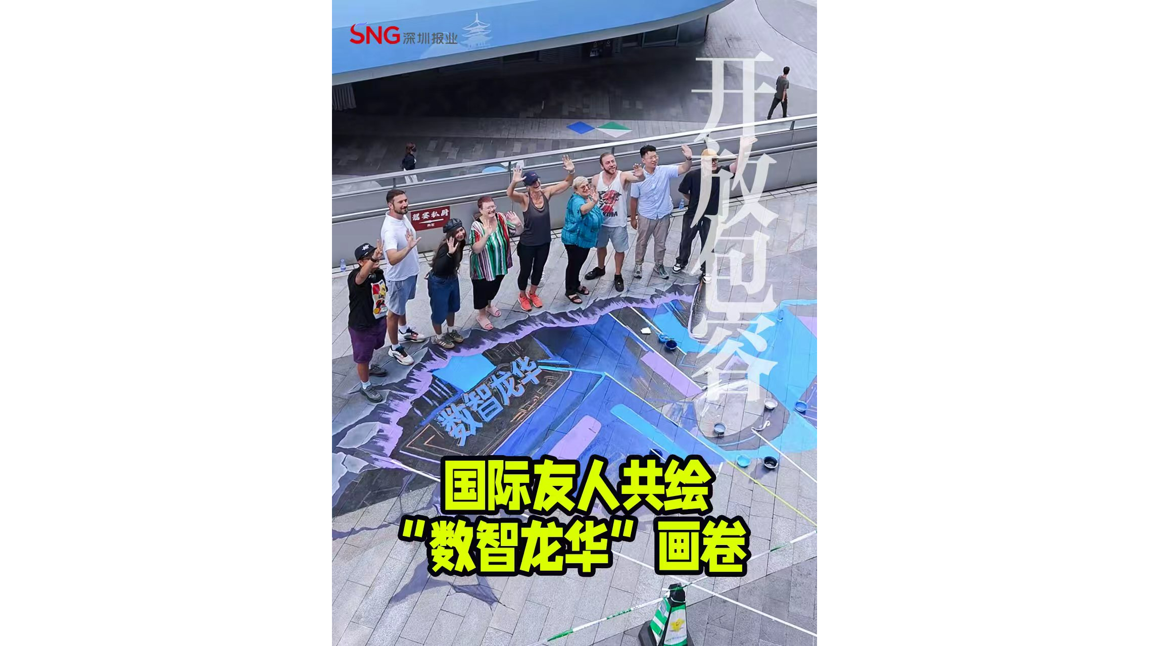 湾视频｜国际友人共绘“数智龙华”画卷