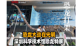 湾视频 ｜ 恐龙大战在光明 深圳科学技术馆展出恐龙特展