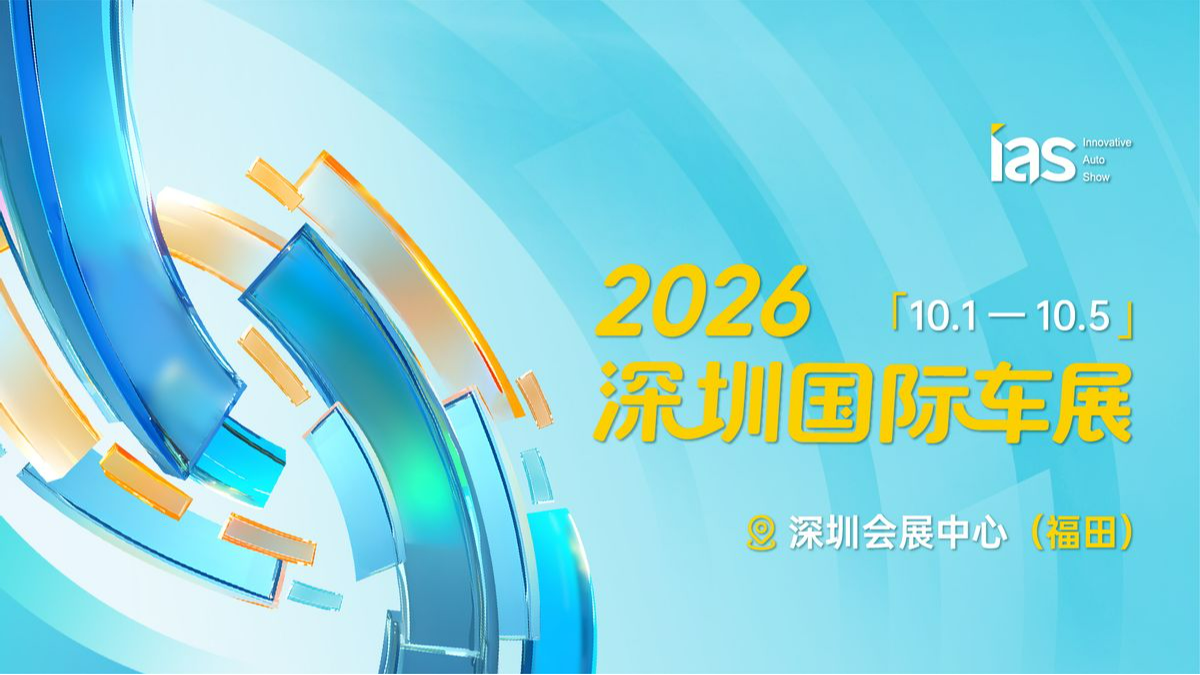 金九银十正当时！2026深圳国际车展国庆FUN心玩FUN心购