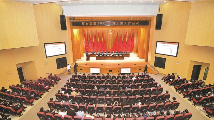 石岩街道召开2026年党工委工作会议