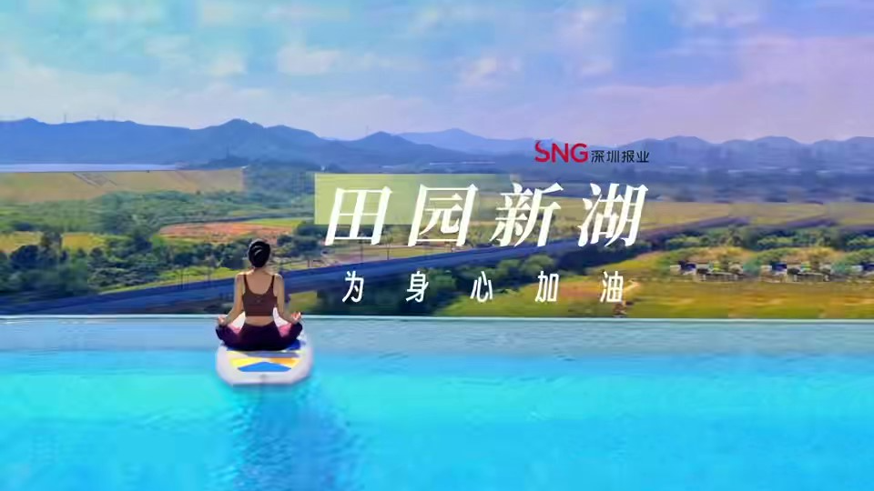 湾视频丨田园新湖，为身心加油