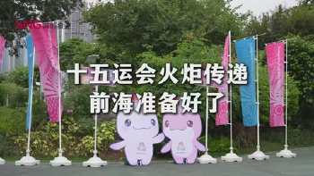 湾视频丨十五运会火炬传递 前海准备好了