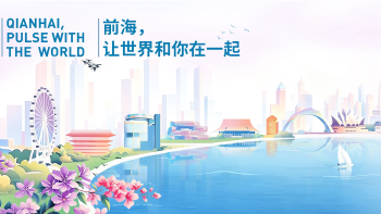 看前海，见世界！解码前海面向世界的开放实践