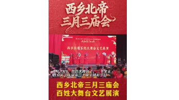 湾视频｜西乡北帝三月三庙会百姓大舞台文艺展演