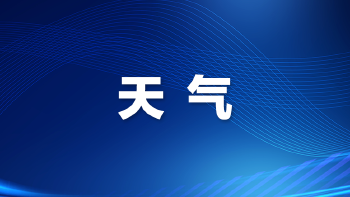 台风黄色预警信号预发布