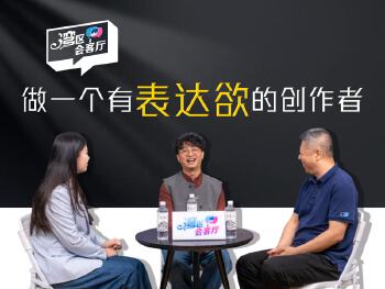 湾区会客厅（37）丨做一个有表达欲的创作者