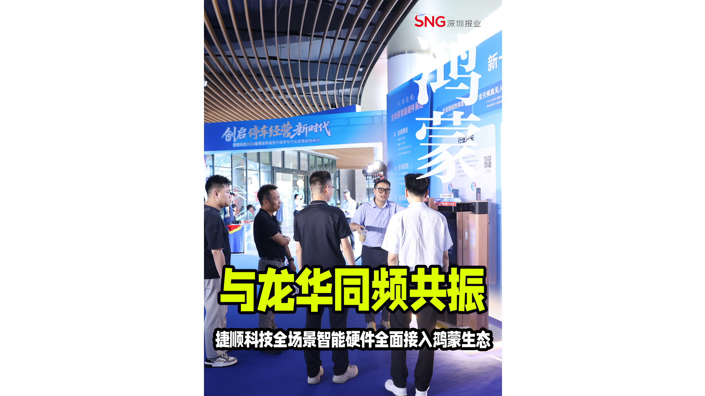 湾视频｜与龙华同频共振  捷顺科技全场景智能硬件全面接入鸿蒙生态