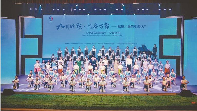 龙华区举行第41个教师节庆祝活动