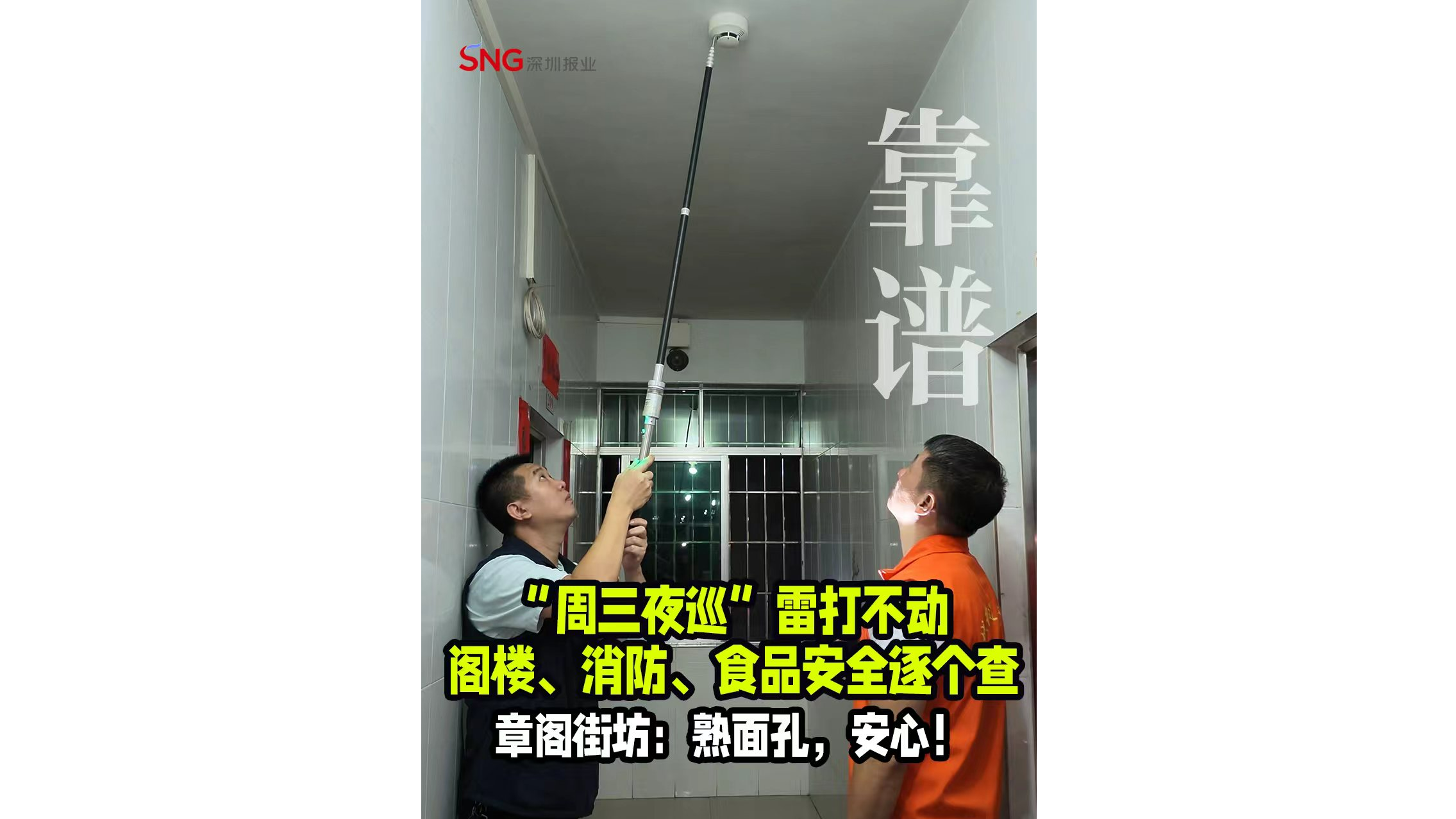 湾视频｜“周三夜巡”雷打不动，阁楼、消防、食品安全逐个查   章阁街坊：熟面孔，安心！