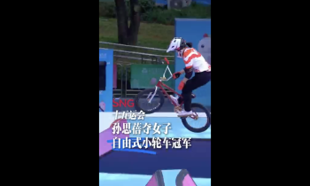 湾视频丨十五运会 孙思蓓夺女子自由式小轮车冠军