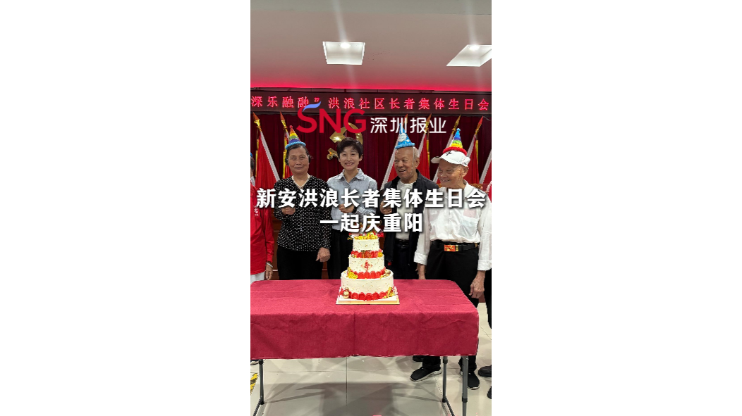 湾视频丨新安洪浪长者集体生日会 一起庆重阳