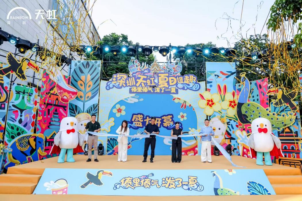 夏日造趣·有趣不止一面！深圳天虹“夏日Chill计划”全域暑期节盛大启幕