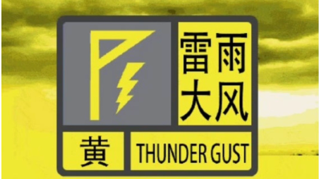 深圳市气象台发布分区雷雨大风黄色预警信号