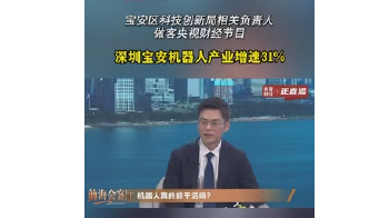 湾视频丨宝安区科技创新局相关负责人做客央视财经节目 深圳宝安机器人产业增速31%