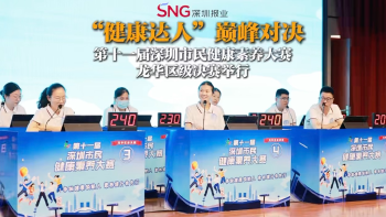 湾视频（56）｜“健康达人”巅峰对决！第十一届深圳市民健康素养大赛龙华区级决赛举行