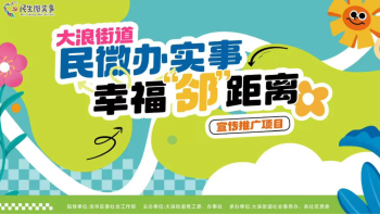 湾视频 | 大浪街道：民微办实事 幸福“邻”距离