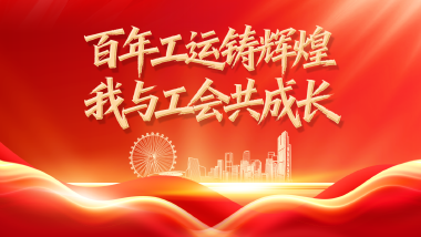百年工运铸辉煌 我与工会共成长