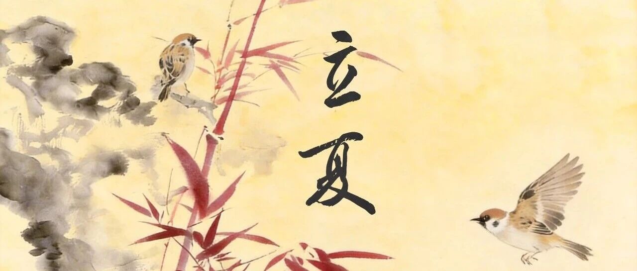 【廉韵节气·清风润心】今日立夏
