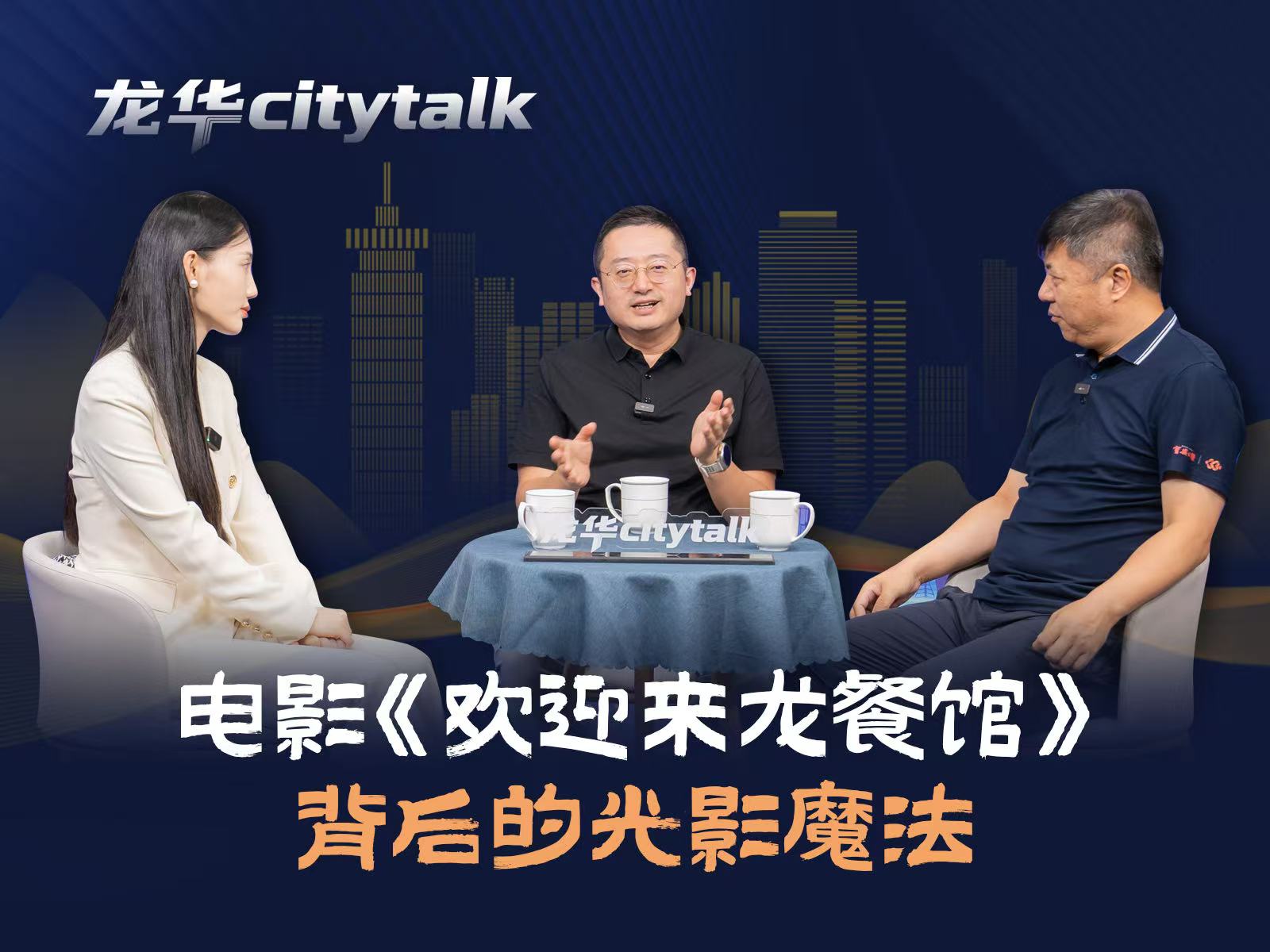 龙华City Talk(6)丨电影《欢迎来龙餐馆》背后的光影魔法