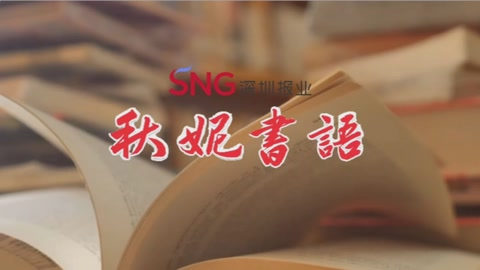 秋妮书语 | 周东美《镜头下的文学之城：深圳十年》：见证深圳文学的“黄金十年”