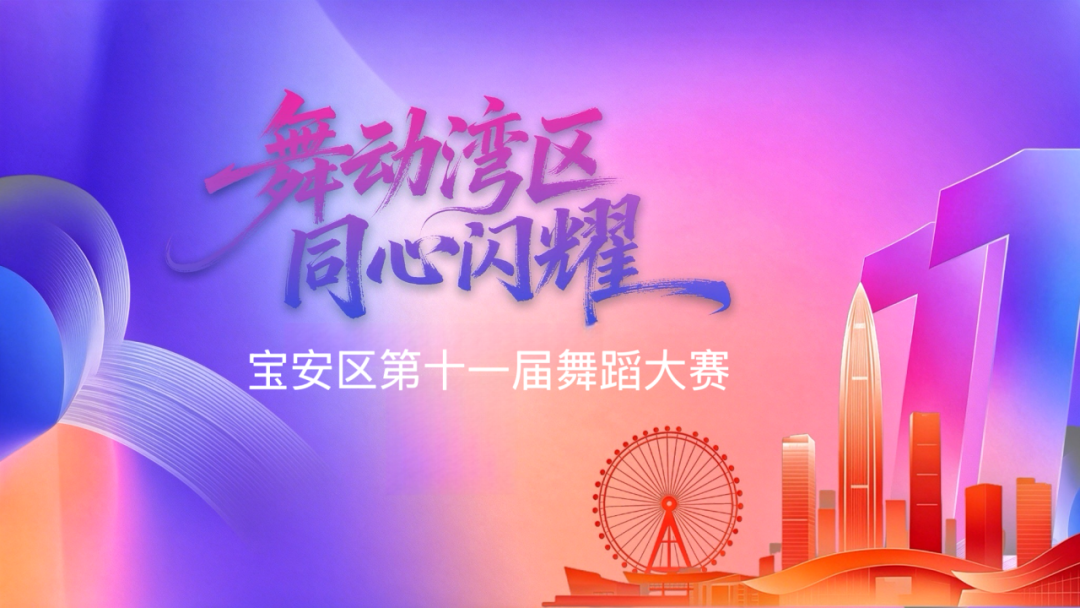 报名启动！宝安区第十一届舞蹈大赛
