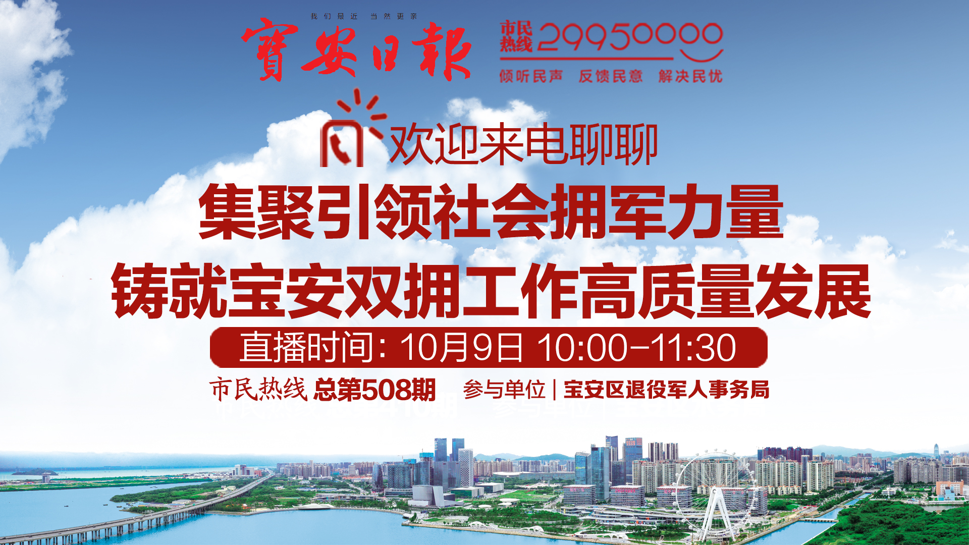 直播回顾 | 宝安区退役军人事务局做客市民热线 欢迎来电交流