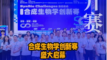 湾视频 | 合成生物学创新赛盛大启幕，9个国家，3000余名青年齐聚光明