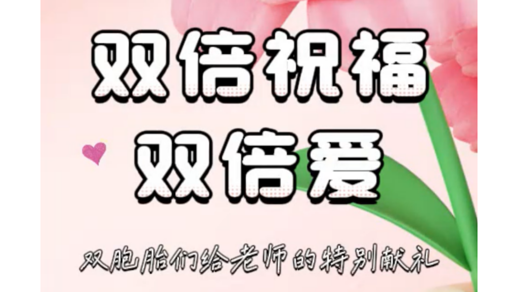 双倍祝福，双倍爱——八对双胞胎给老师的特别献礼