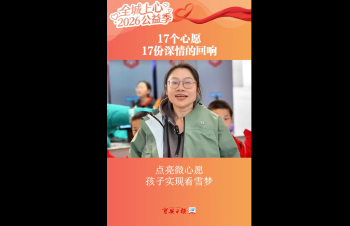 湾视频丨17个心愿17份深情的回响 点亮微心愿 孩子们实现看雪梦