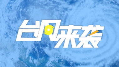 专题 | 防御台风“韦帕”