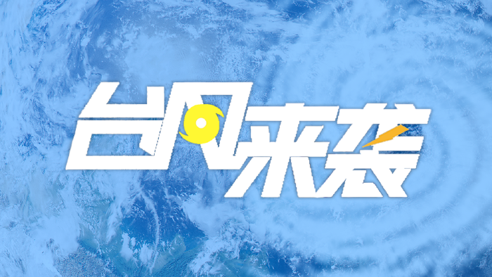 专题 | 防御台风“韦帕”