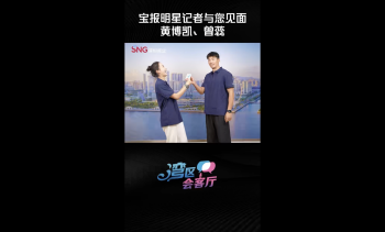 湾区会客厅丨宝安日报明星记者黄博凯、曾蕊与您见面