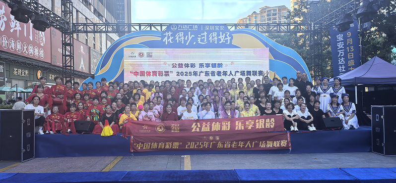 “中国体育彩票”2025年广东省老年人广场舞联赛深圳预选赛启动