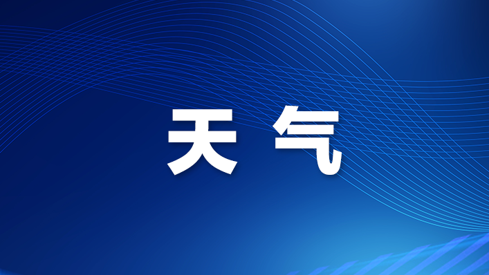 未来2-3小时深圳市有局地（雷）阵雨