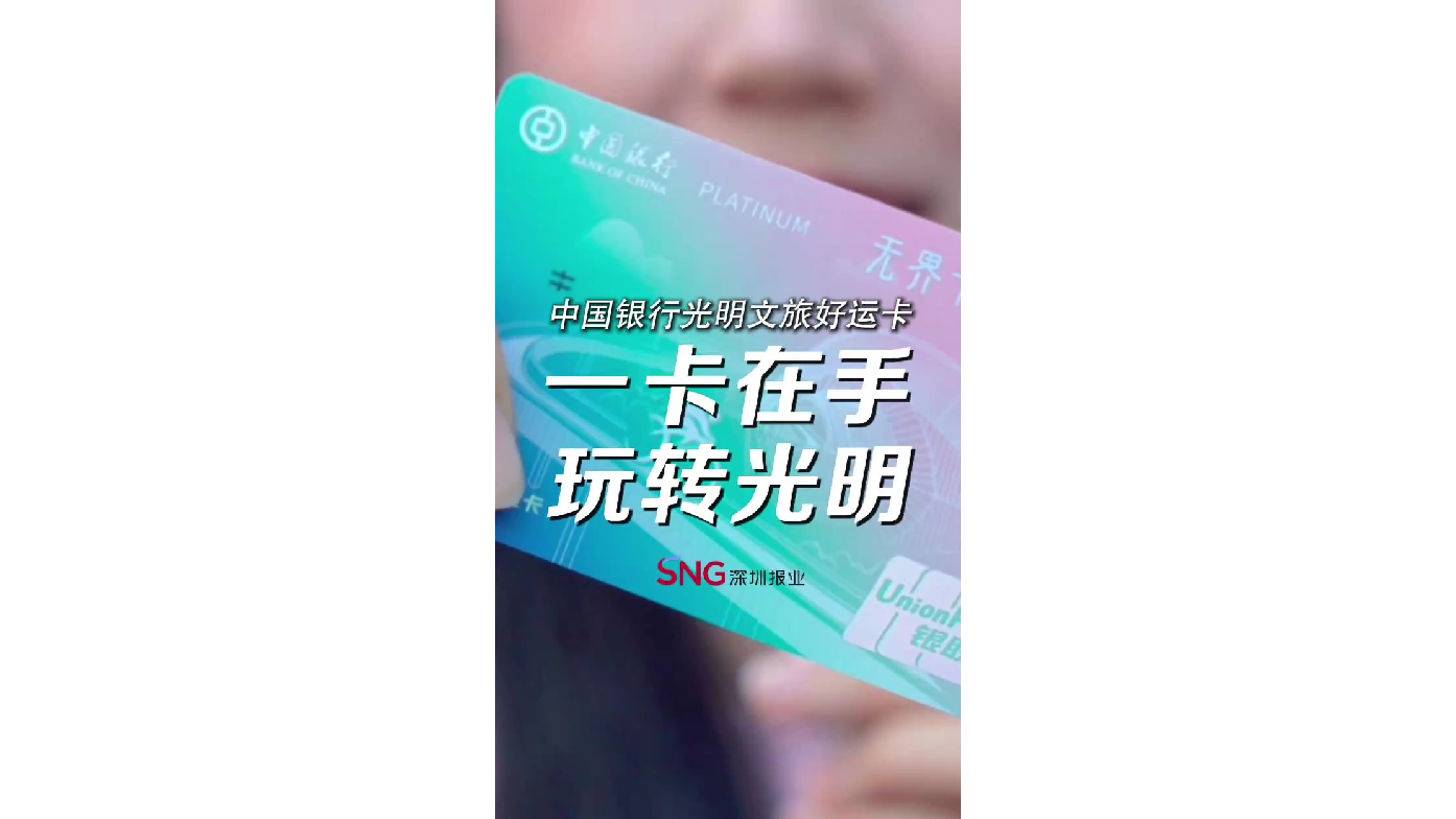 湾视频｜中国银行光明文旅好运卡 一卡在手 玩转光明