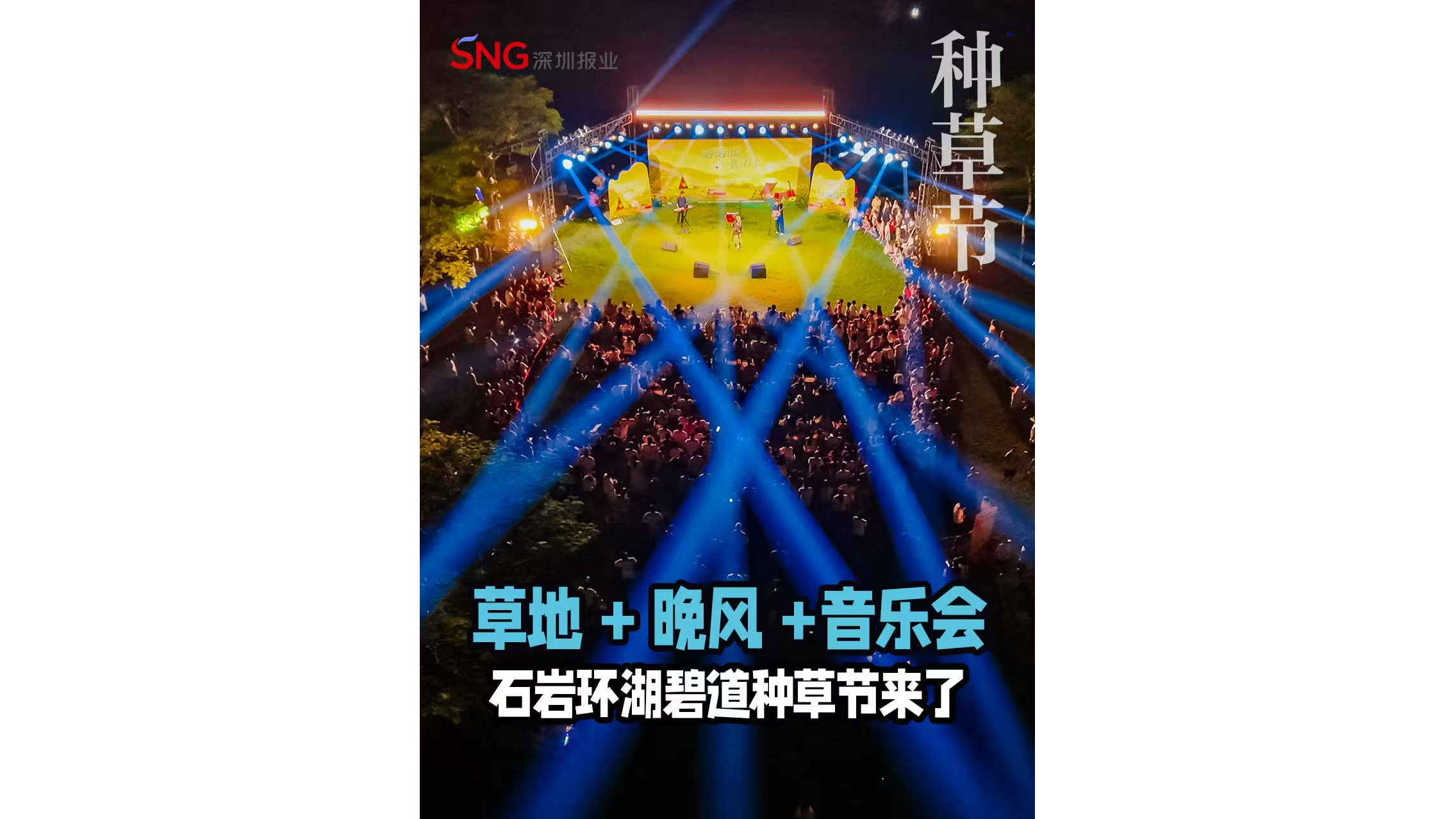 湾视频丨草地 + 晚风 +音乐会 石岩环湖碧道种草节来了