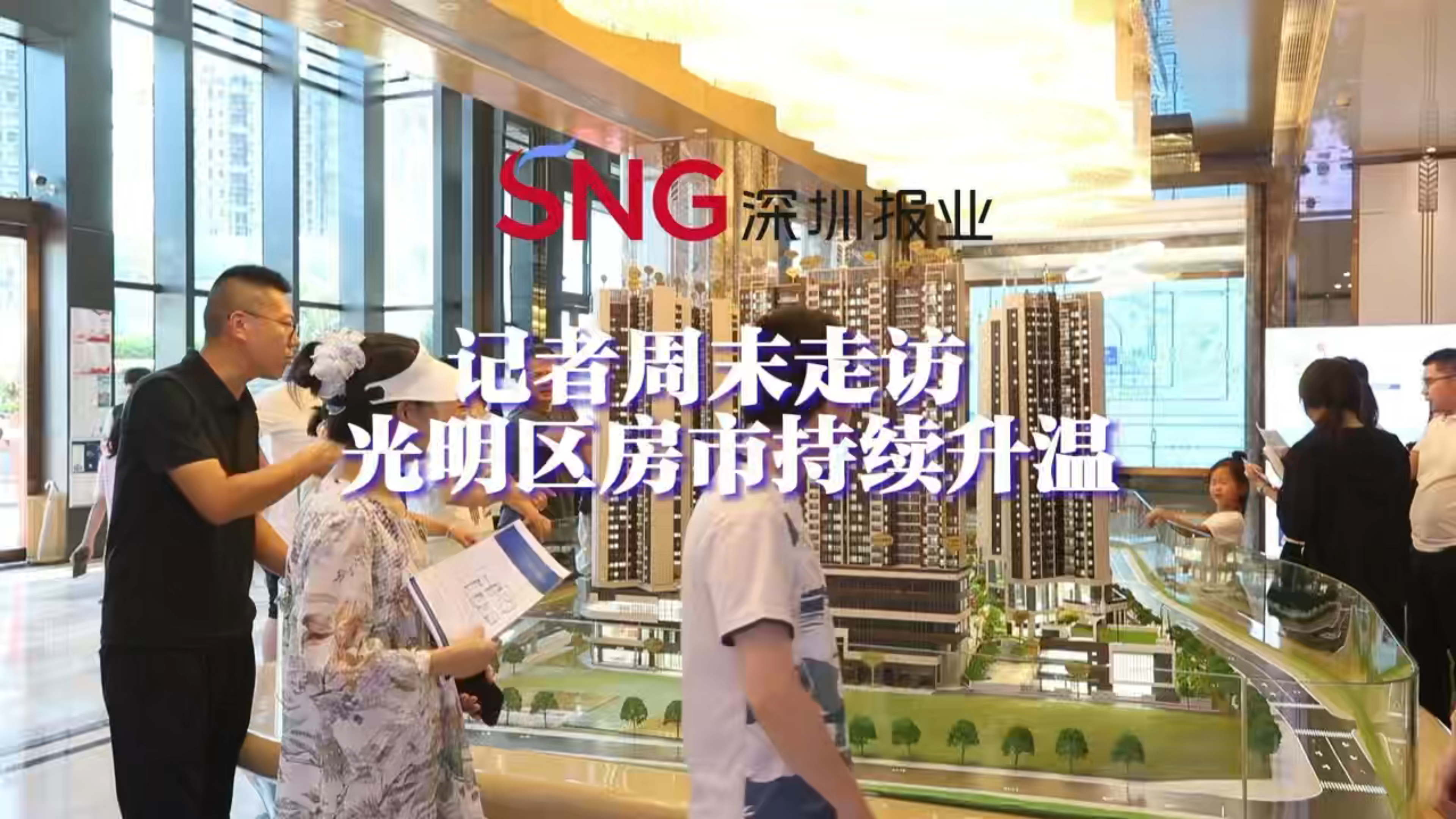 湾视频｜记者周末走访 光明区房市持续升温（光24）