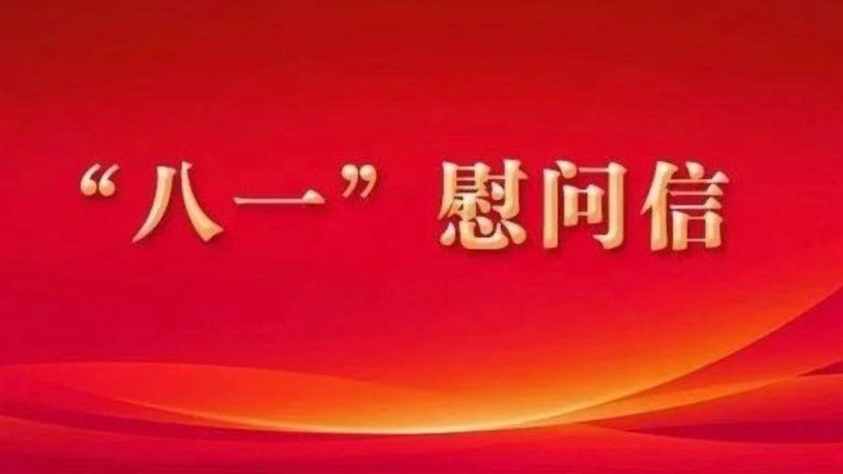中共深圳市光明区委 深圳市光明区人民政府 “八一”慰问信