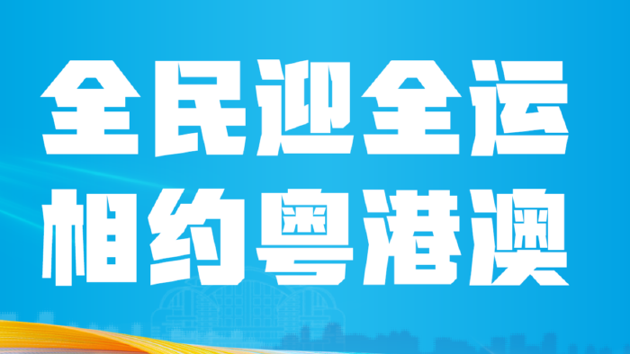 聚焦第十五届全国运动会
