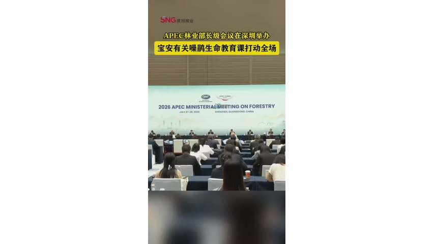 湾视频 | APEC林业部长级会议在深圳举办 宝安有关噪鹃生命教育课打动全场