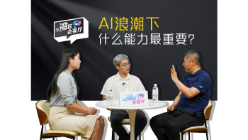 湾区会客厅（44）丨AI浪潮下，什么能力最重要？