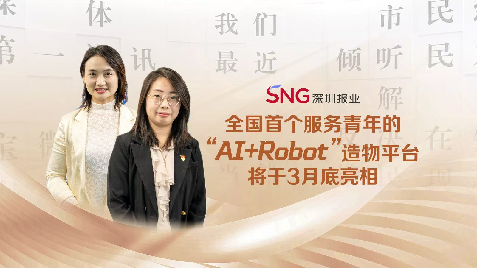 热线会客厅丨宝安团区委：全国首个服务青年的“AI+Robot”造物平台将于3月底亮相